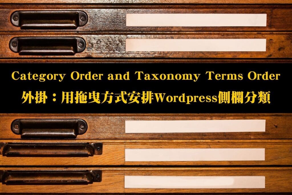 外掛：Category Order and Taxonomy Terms Order手動排序你的分類顯示