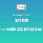免費軟體：ScreenToGif讓你把螢幕畫面存成GIF動畫