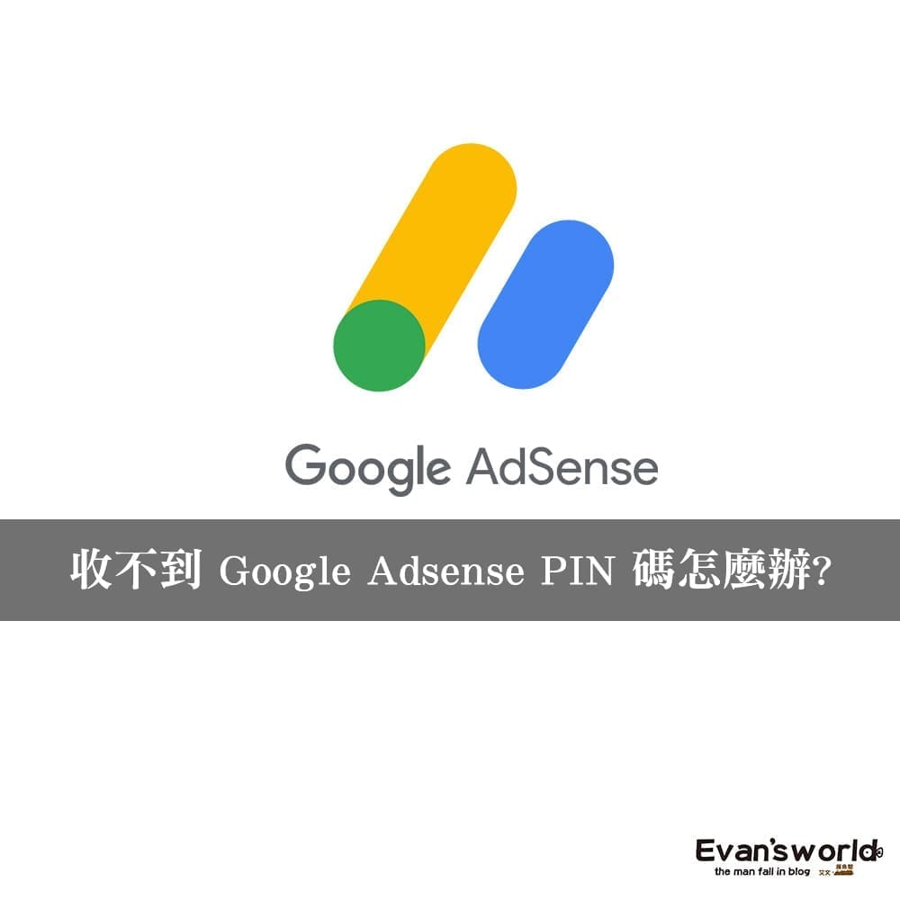 收不到 Google adsense廣告 PIN 碼怎麼辦?