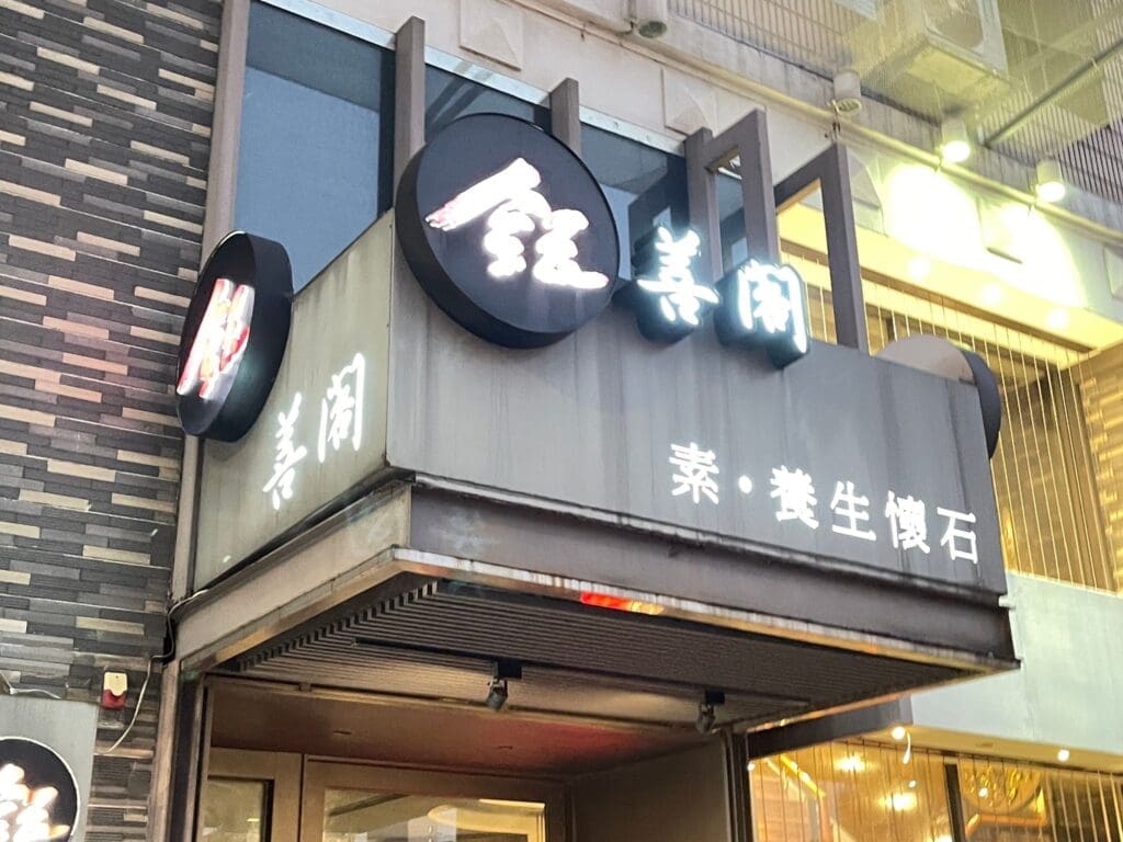 台北探店：鈺善閣這家素食餐廳太狠了，米其林推薦的典雅懷石料理