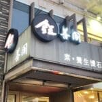 台北探店：鈺善閣這家素食餐廳太狠了，米其林推薦的典雅懷石料理