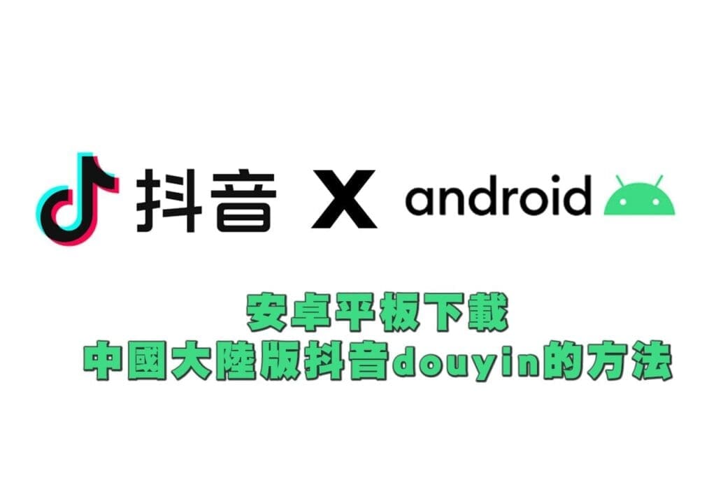 Android安卓平板下載中國大陸版抖音douyin的方法