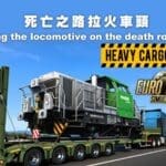 歐洲卡車2/ETS2：多人模式-死亡之路拉火車頭的方法(適用TrucksMP ProMods)