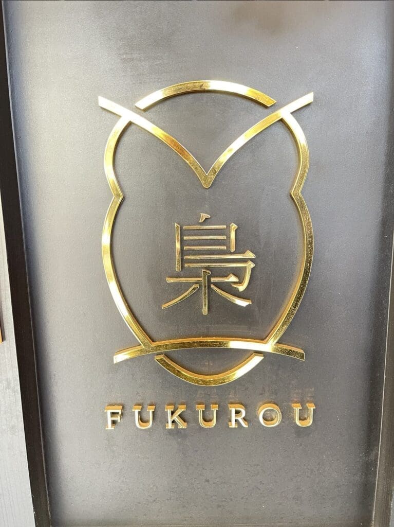 探店：梟FUKUROU，只要1500元的平價無菜單料理Omakase