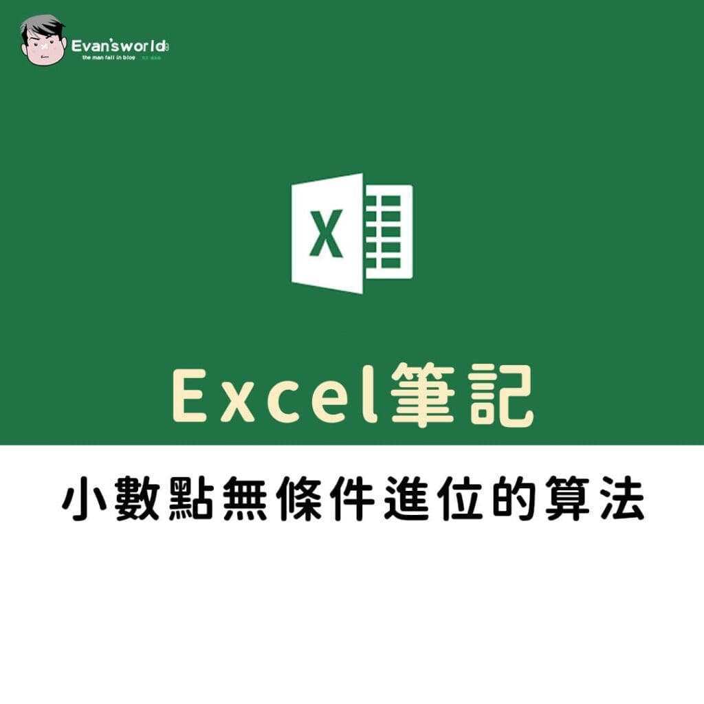Excel筆記：小數點無條件進位的算法
