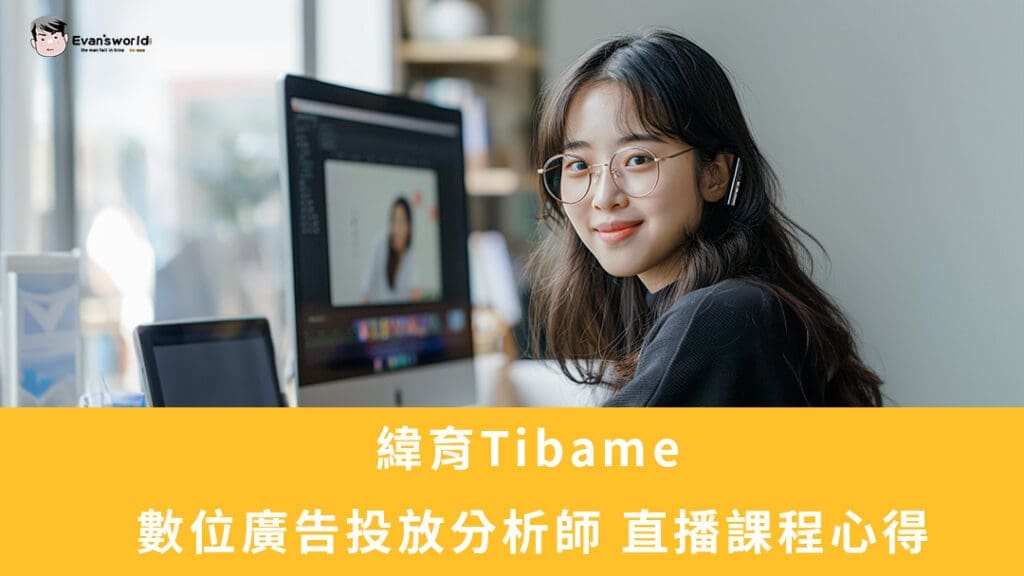 TibaMe 課程最新優惠碼，分享數位廣告投放分析師 第二十二期心得