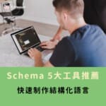  2024 Schema 5大工具推薦，快速制作結構化語言