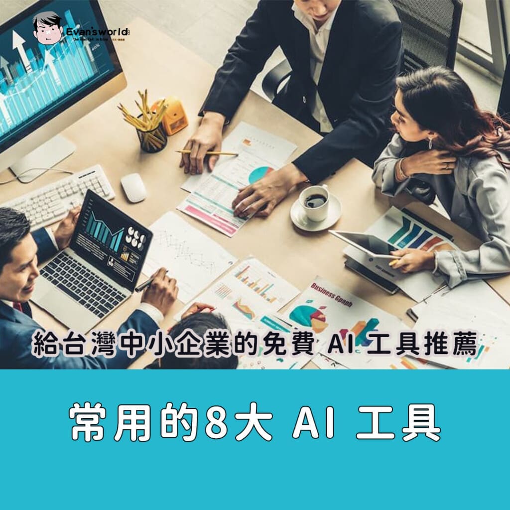 給台灣中小企業的免費 AI 工具推薦：常用的7大 AI 工具