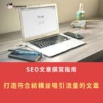 SEO文章撰寫指南：打造符合結構並吸引流量的文章