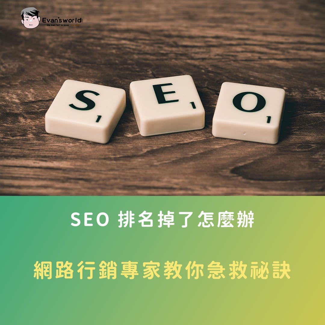 SEO 排名掉了怎麼辦？網路行銷專家教你急救祕訣