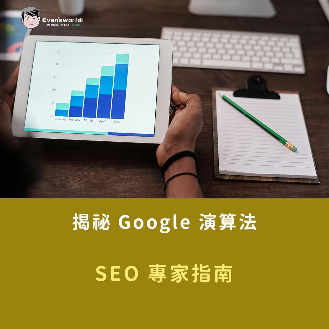 揭祕 Google 演算法：SEO 專家指南(2024最新版)