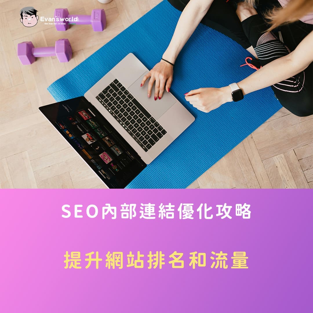 SEO內部連結優化攻略：提升網站排名和流量