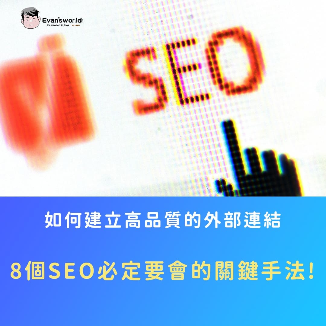 如何建立高品質的外部連結（backlink）?8個SEO必定要會的關鍵手法!