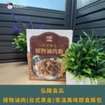 弘陽食品-植物滷肉(台式黑金)常溫風味即食飯包，口口開胃的神隊友！