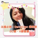 法國必買！光傷害修護與抗老保養的完美結合：DermEden 得美登 DD霜、A醇眼霜