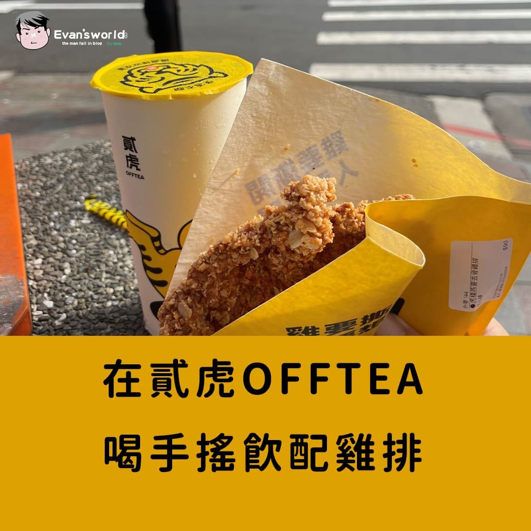 在貳虎OFFTEA喝手搖飲配雞排，慶城街必喝爆檸系列