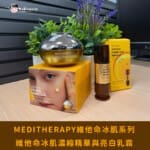 MEDITHERAPY維他命冰肌系列——肌膚亮白的秘密武器：體驗維他命冰肌濃縮精華與亮白乳霜