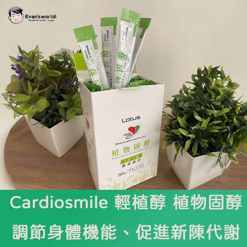 Cardiosmile 輕植醇 植物固醇：調節身體機能、促進新陳代謝，助你健康維持！