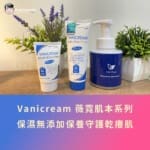 秋冬換季乾敏肌救星！醫生推薦Vanicream 薇霓肌本，無添加保濕守護乾癢肌