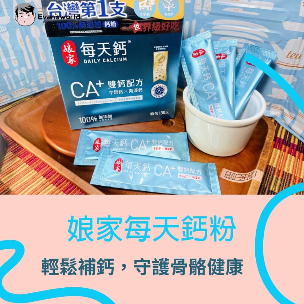 娘家每天鈣粉：讓全家都能輕鬆補鈣，守護骨骼健康