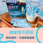娘家每天鈣粉:讓全家都能輕鬆補鈣,守護骨骼健康