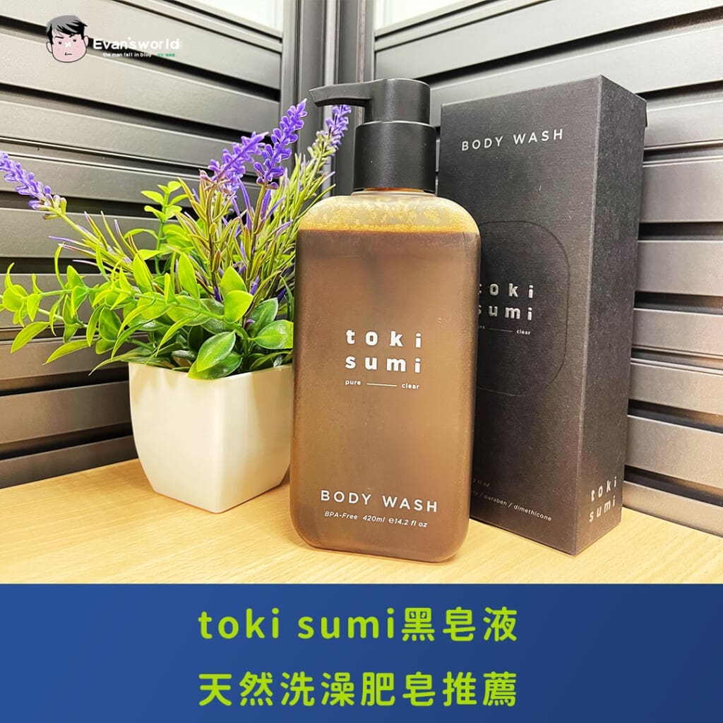 單身男子的洗澡革命！toki sumi黑皂液，天然洗澡肥皂推薦