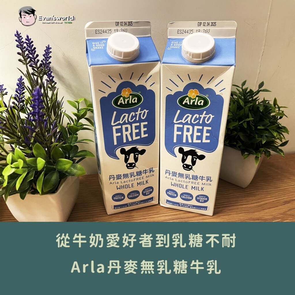 從牛奶愛好者到乳糖不耐，長在我心趴上的那瓶奶—Arla丹麥無乳糖牛乳