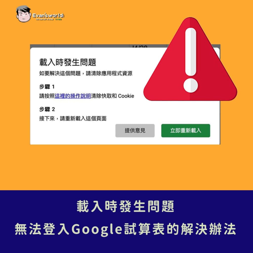 教學：載入時發生問題-無法登入Google試算表的解決辦法