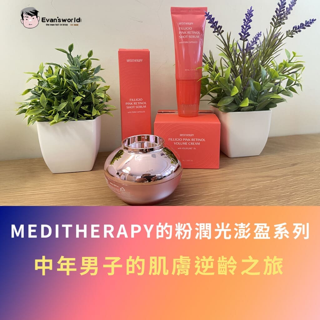 MEDITHERAPY粉潤光澎盈彈力乳霜＆精華｜中年男子的肌膚逆齡之旅