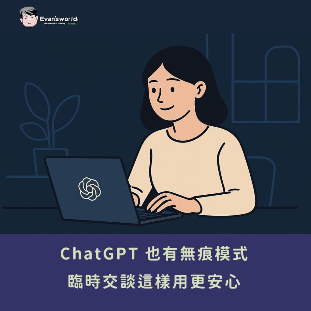 ChatGPT臨時聊天是什麼?共用帳號不用被偷看秘密了