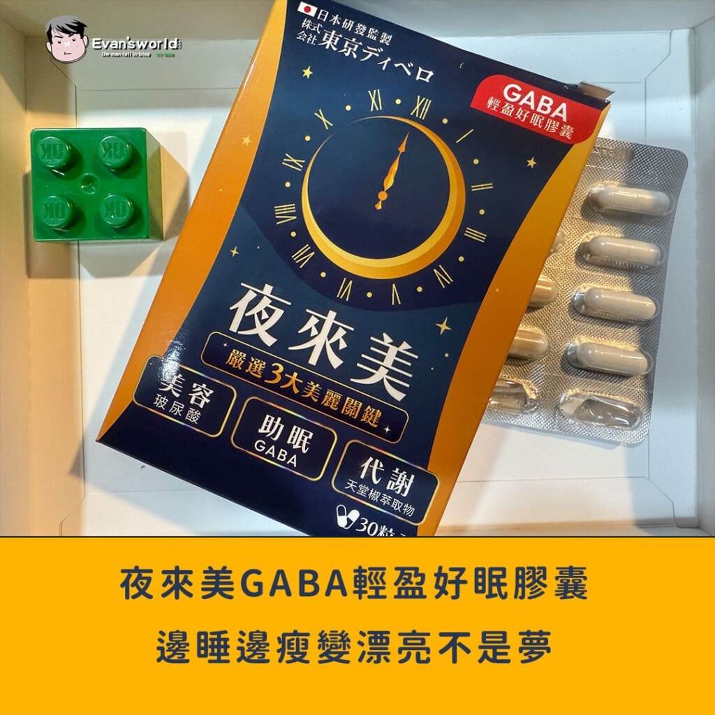 【夜來美GABA輕盈好眠膠囊】中年爸爸的自救之路｜邊睡邊瘦變漂亮不是夢