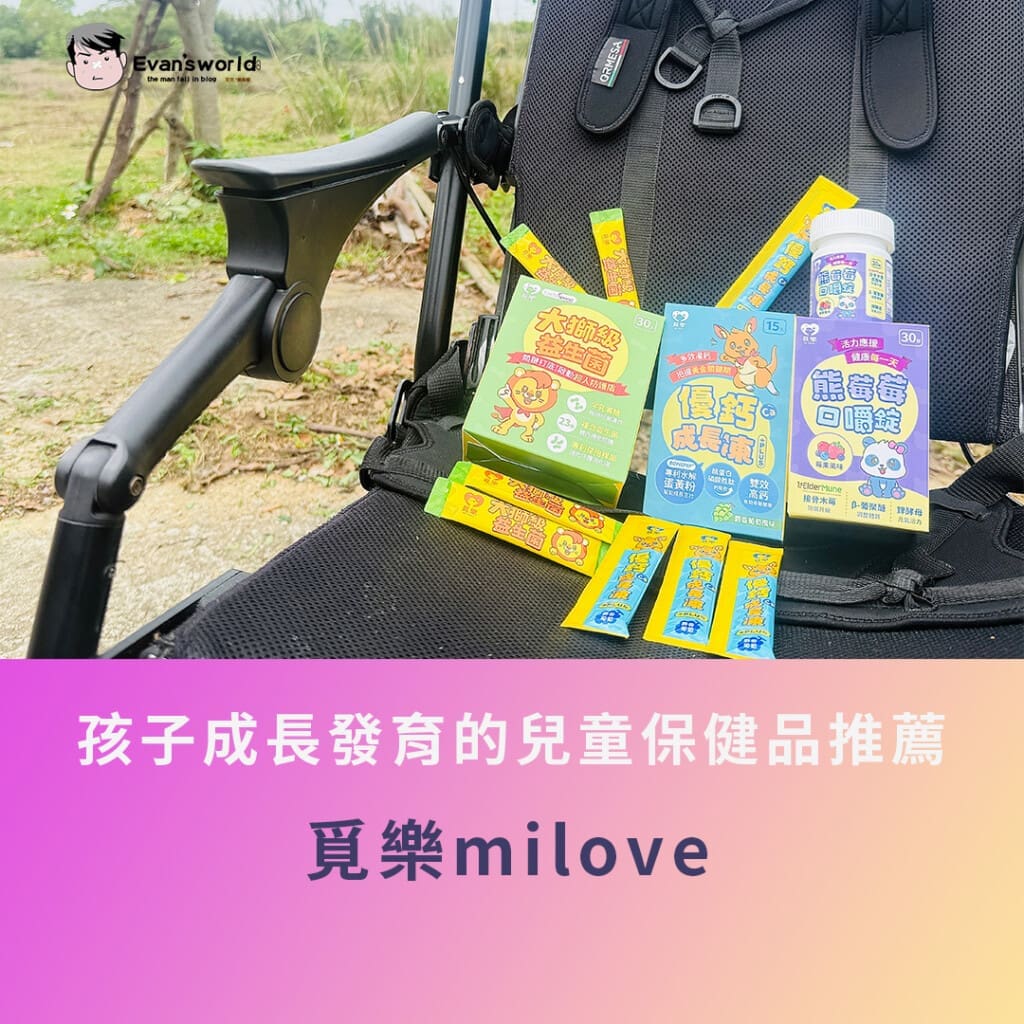 覓樂milove「熊莓莓口嚼錠」、「大獅級益生菌」、「優鈣成長凍」產品優勢體驗分享：幫助孩子成長發育的兒童保健品推薦！
