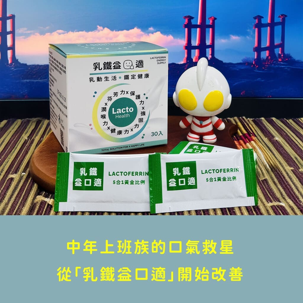 【寶晶Prolactix乳鐵蛋白系列】營養補充推薦｜中年上班族的口氣救星，從「乳鐵益口適」開始改善