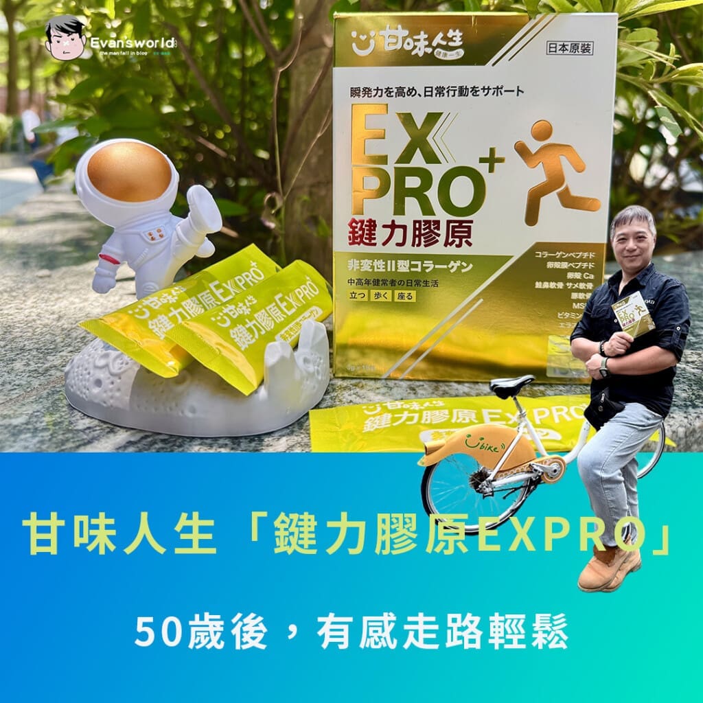 【中年膝蓋卡卡怎麼辦？甘味人生「鍵力膠原EXPRO」，我有感走路輕鬆多了】