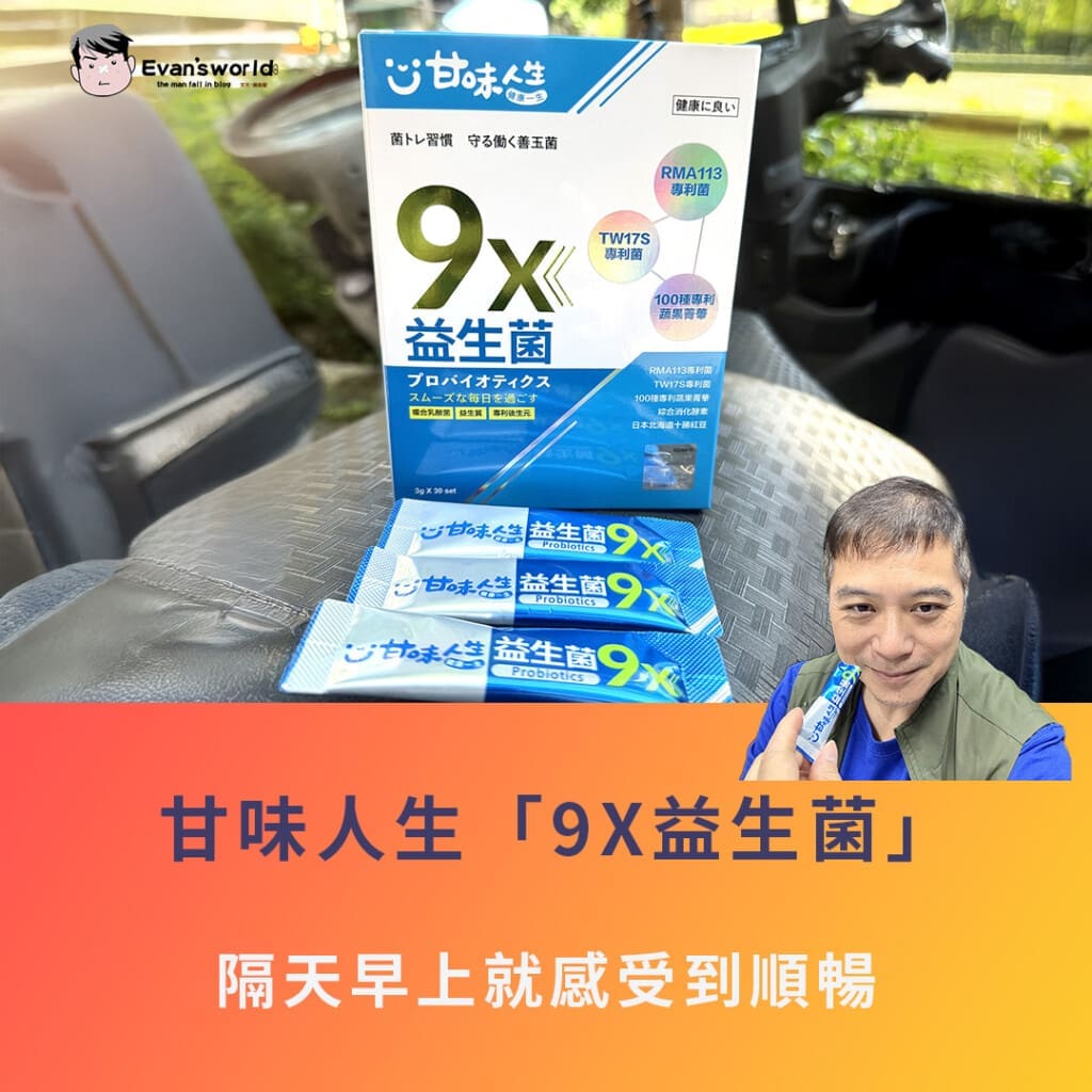 【中年腸胃想升級？甘味人生9X益生菌讓我隔天早上就感受到順暢驚喜】