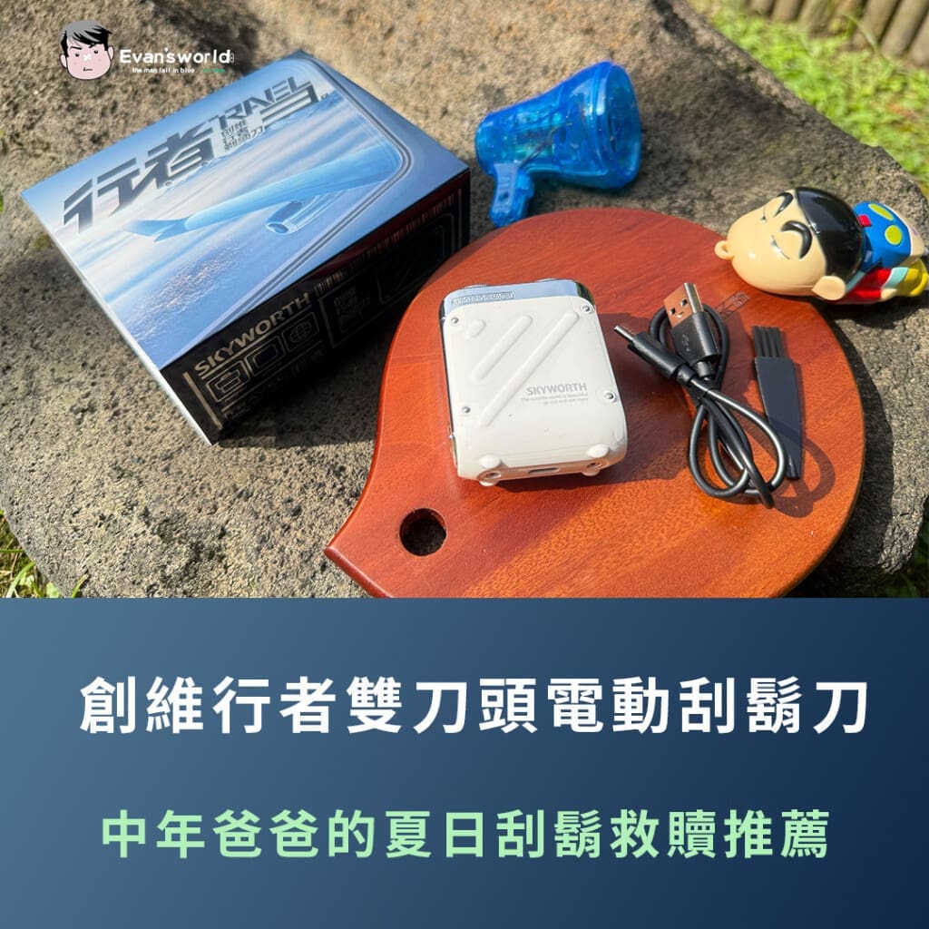 【創維行者雙刀頭電動刮鬍刀】中年爸爸的夏日刮鬍救贖推薦！再也不是鬍渣山中怪！