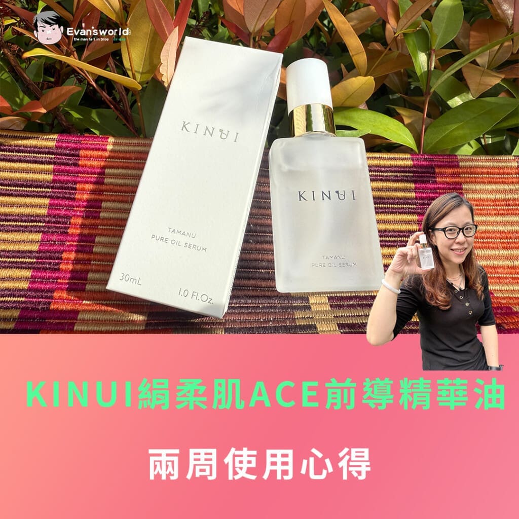 KINUI絹柔肌ACE前導精華油｜兩周使用心得，讓媽媽在忙碌中也能保有自信美肌！