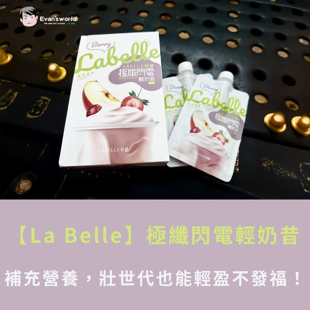 【La Belle體驗】極纖閃電輕奶昔，補充關鍵營養，壯世代也能輕盈不發福！