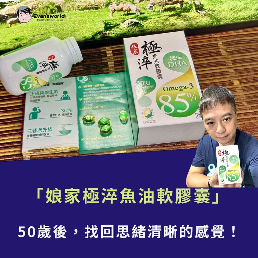 【體驗分享】50歲後記憶力變差？我靠「娘家極淬魚油軟膠囊」找回思緒清晰的感覺！