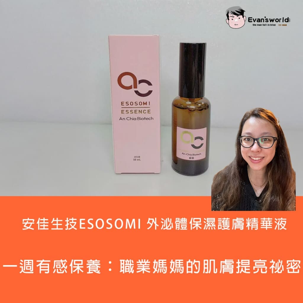安佳生技ESOSOMI 外泌體保濕護膚精華液一週有感保養：職業媽媽的肌膚提亮祕密，只靠這一瓶精華液