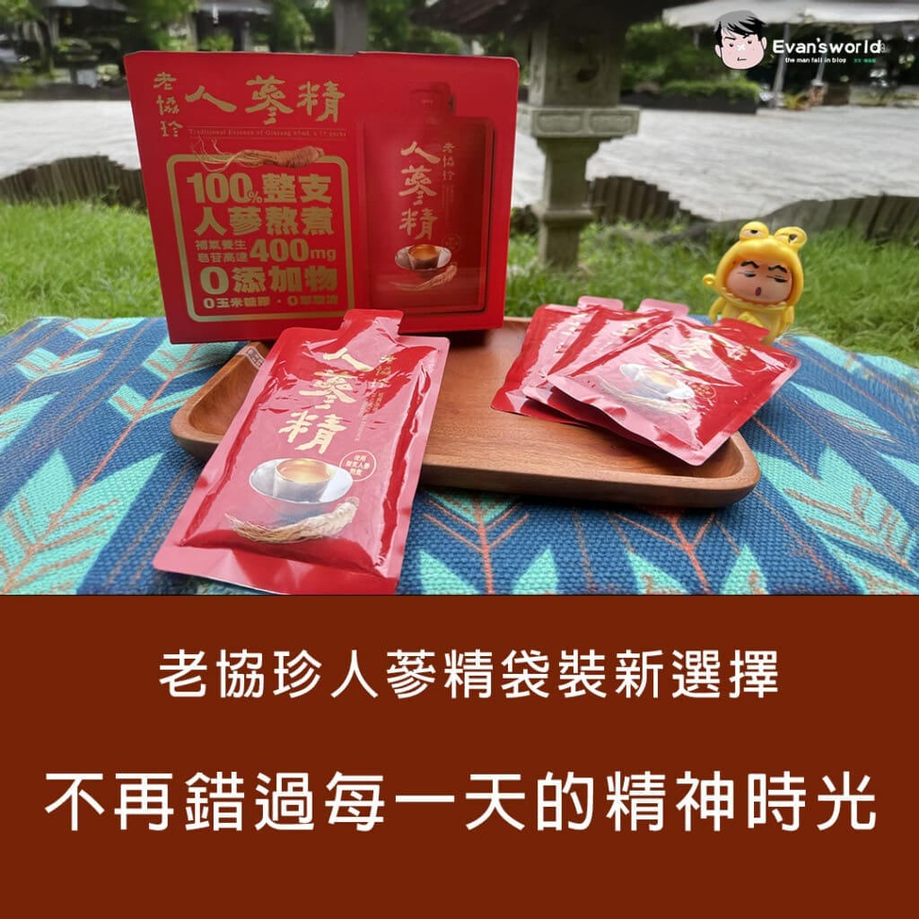 【老協珍人蔘精袋裝新選擇】上班族爸爸的補氣救星！輕巧隨身不再錯過每一天的精神時光！