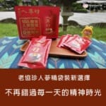 【老協珍人蔘精袋裝新選擇】上班族爸爸的補氣救星!輕巧隨身不再錯過每一天的精神時光!
