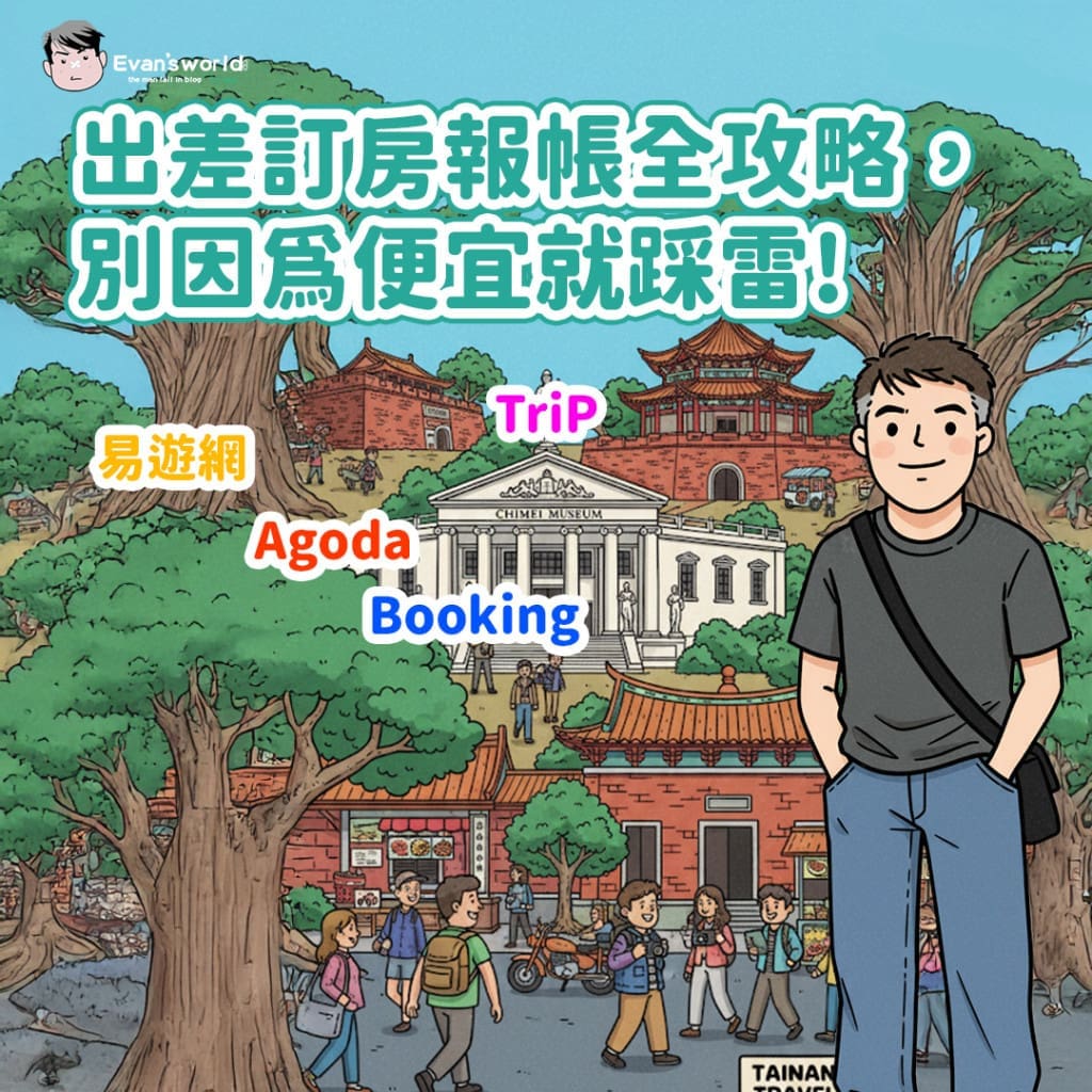 訂房網沒發票無法報帳?出差訂房報帳OK全攻略