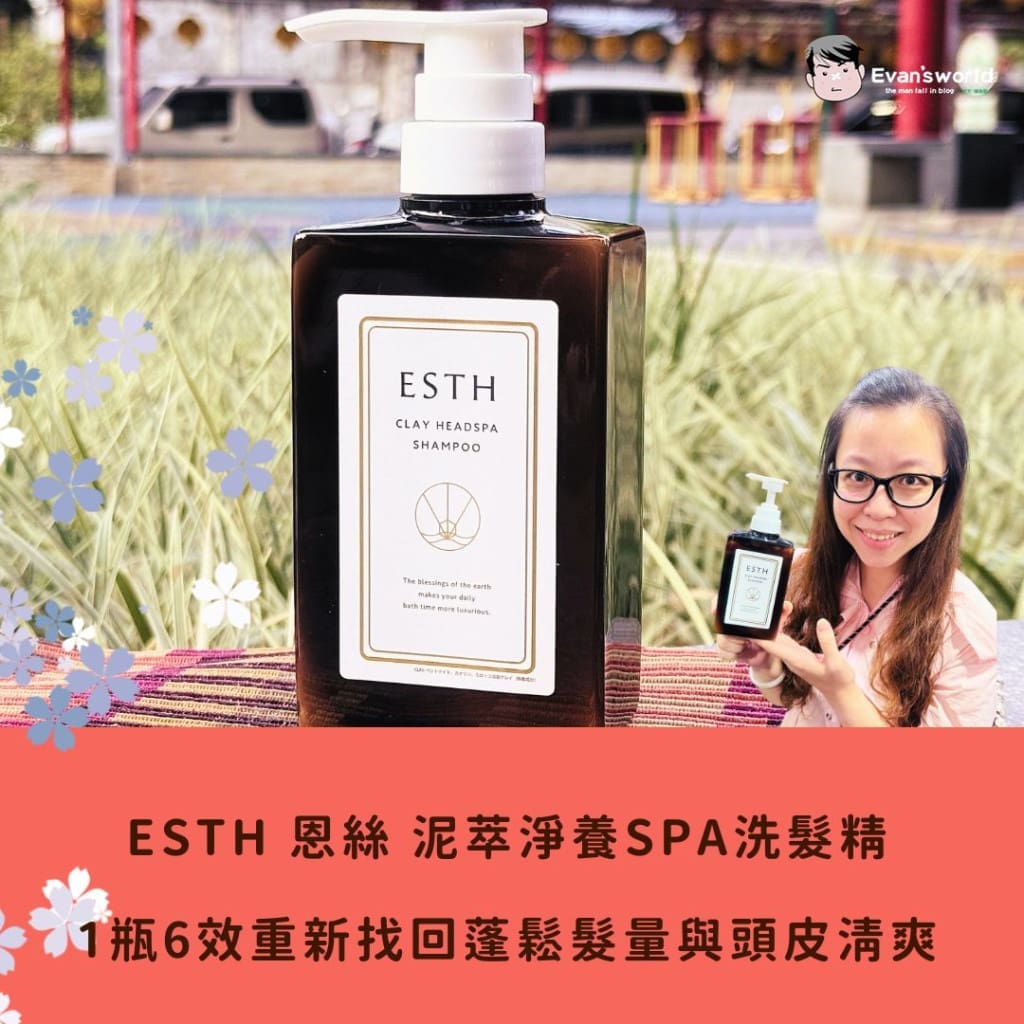 【ESTH 恩絲 泥萃淨養SPA洗髮精】1瓶6效的全效洗髮乳，讓我重新找回蓬鬆髮量與頭皮清爽