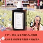 【ESTH 恩絲 泥萃淨養SPA洗髮精】1瓶6效的全效洗髮乳,讓我重新找回蓬鬆髮量與頭皮清爽